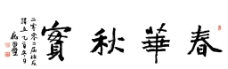 春华秋实书法