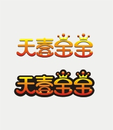 宝宝字体图片