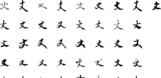 丈 丈字 毛笔字体书法图片