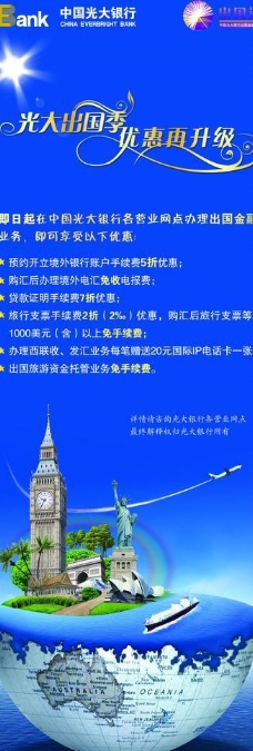 出国旅游海报中国光大银行海报图片