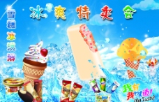 冰淇淋海报冰爽特卖会图片