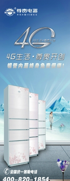 尊贵冰箱 4G产品X展架图片