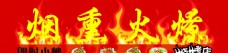 烟熏火燎烧烤店门牌宣传广告设计