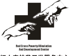 红十字扶贫开发图片