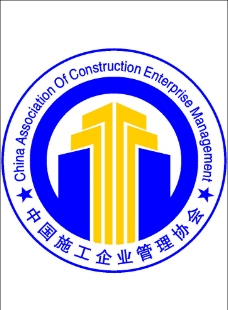 工业中国施工企业管理协会标志jpg图片