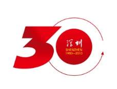 深圳经济特区建立30周年纪念活动标志图片
