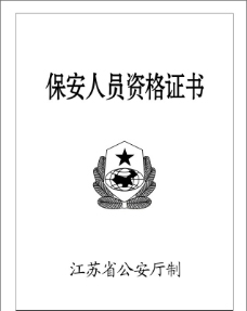江苏保安人员资格证书图片