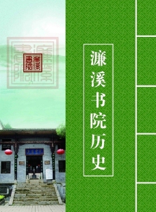 濂溪书院历史展览设计图片