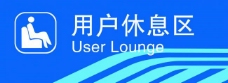 tag中国移动用户休息区图片