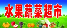 水果超市水果蔬菜超市招牌图片