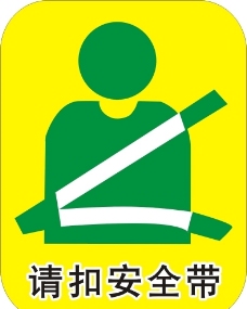驾驶安全标志图片