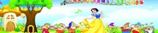小白雪公主喷绘幼儿园宣传画白雪公主和七个小矮人图片