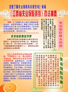 江西省失业保险条例办法摘要图片