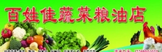 绿色蔬菜粮油店图片