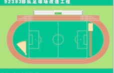 足球场平面图图片