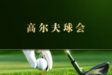 高尔夫球会封面图片