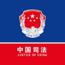 法国中国司法