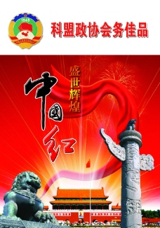 盛世辉煌中国红政协会议用品专册图片