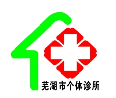 芜湖市个体诊所图片