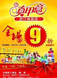 进口食品店国庆打折优惠广告宣传单图片